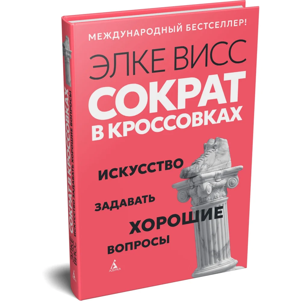 Сократ в кроссовках: искусство задавать хорошие вопросы