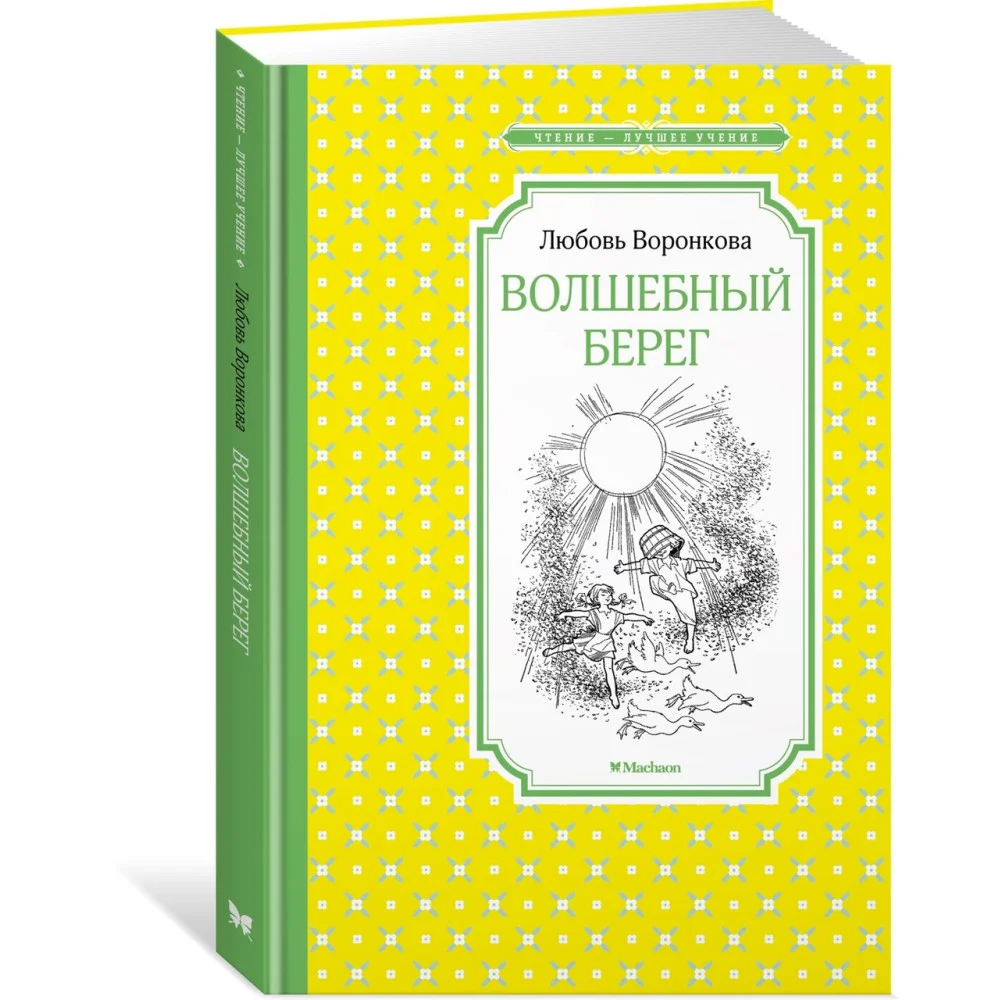 Волшебный берег Волшебный берег