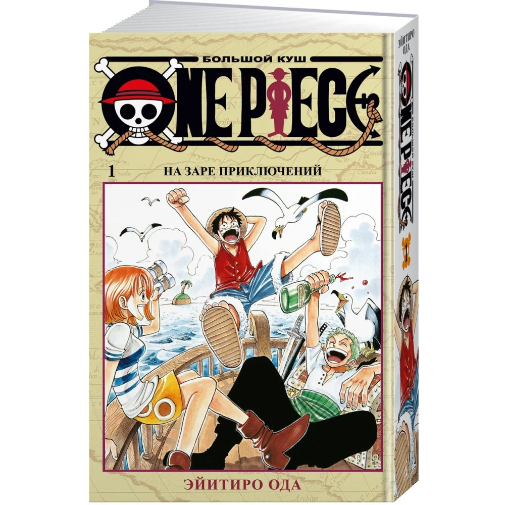 One Piece. Большой куш. Кн.1. На заре приключений One Piece. Большой куш. Кн.1. На заре приключений