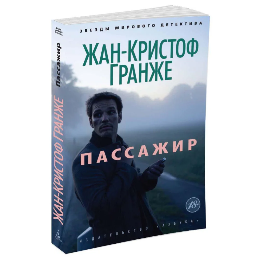 Пассажир Пассажир