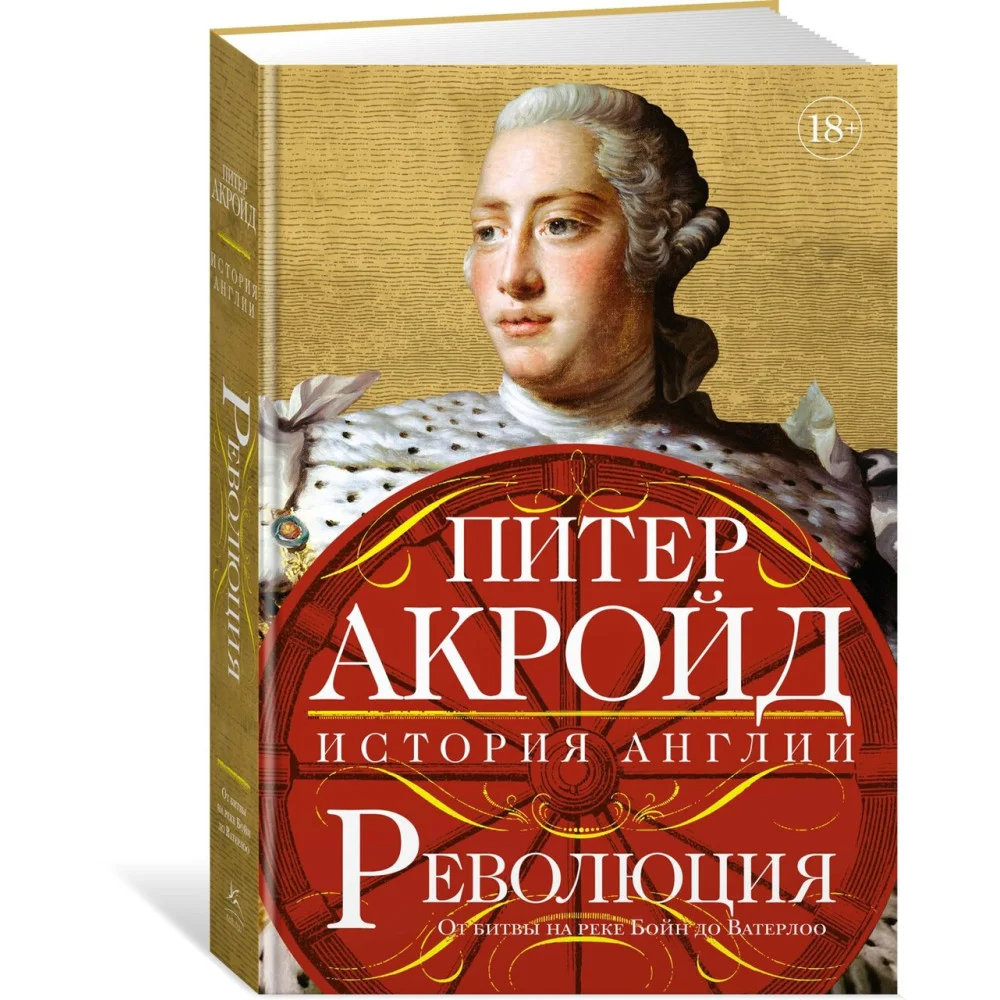 Революция. История Англии. От битвы на реке Бойн до Ватерлоо Революция. История Англии. От битвы на реке Бойн до Ватерлоо
