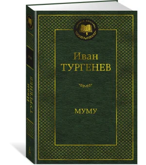 Муму