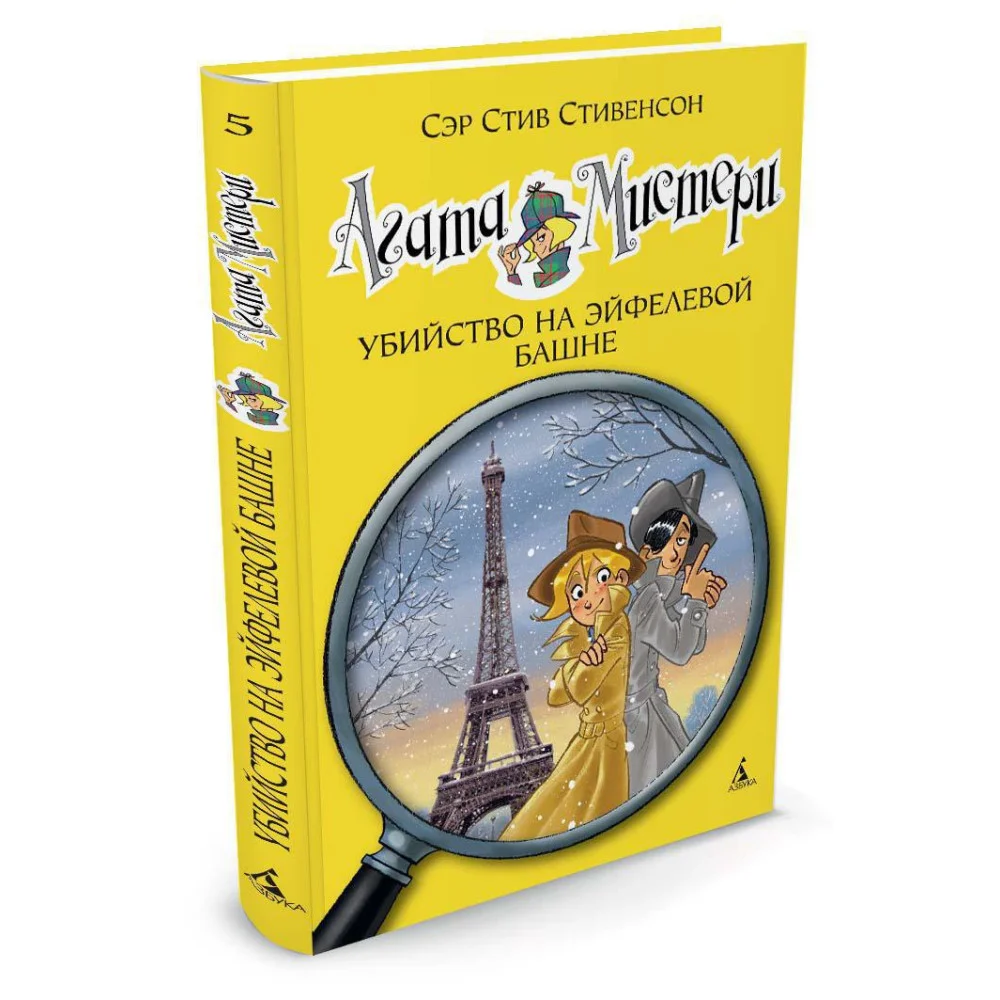 Агата Мистери. Кн.5. Убийство на Эйфелевой башне Агата Мистери. Кн.5. Убийство на Эйфелевой башне