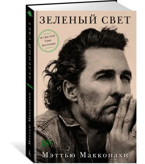 Зеленый свет