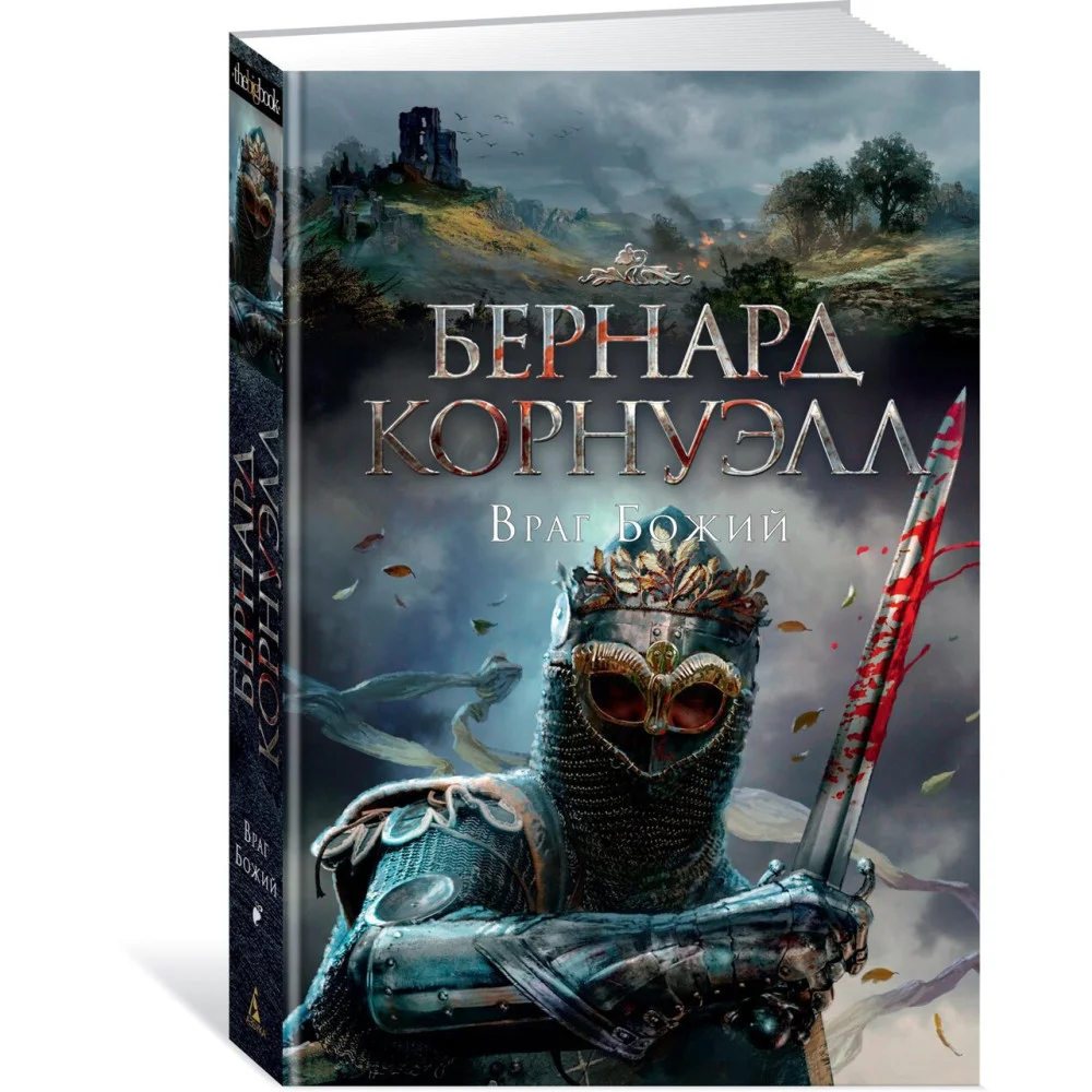 Враг Божий Враг Божий