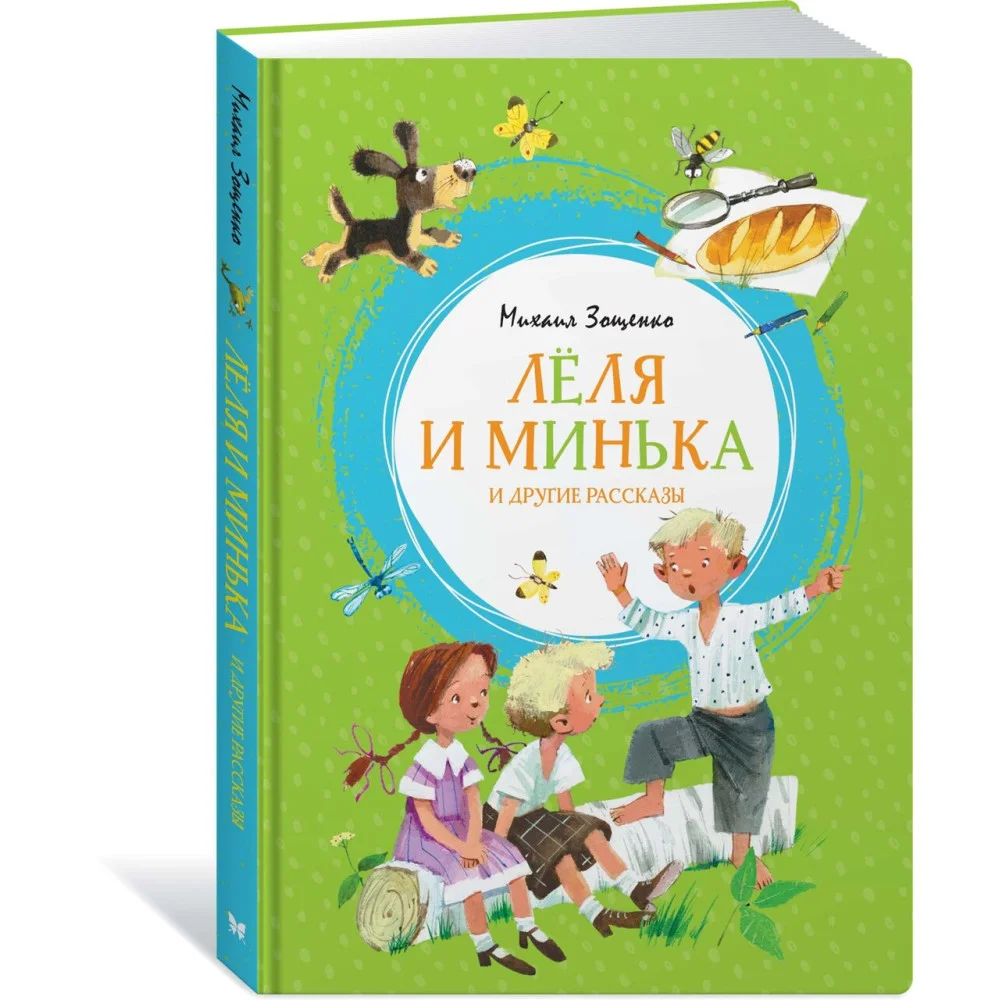 Лёля и Минька и другие рассказы Лёля и Минька и другие рассказы
