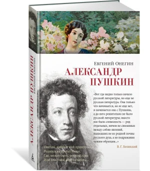 Евгений Онегин