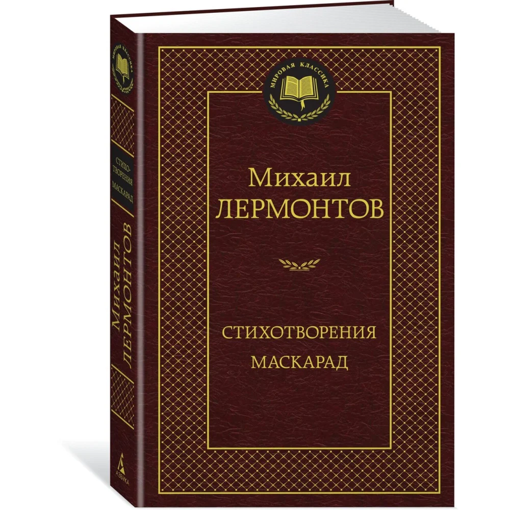 Стихотворения. Маскарад Стихотворения. Маскарад