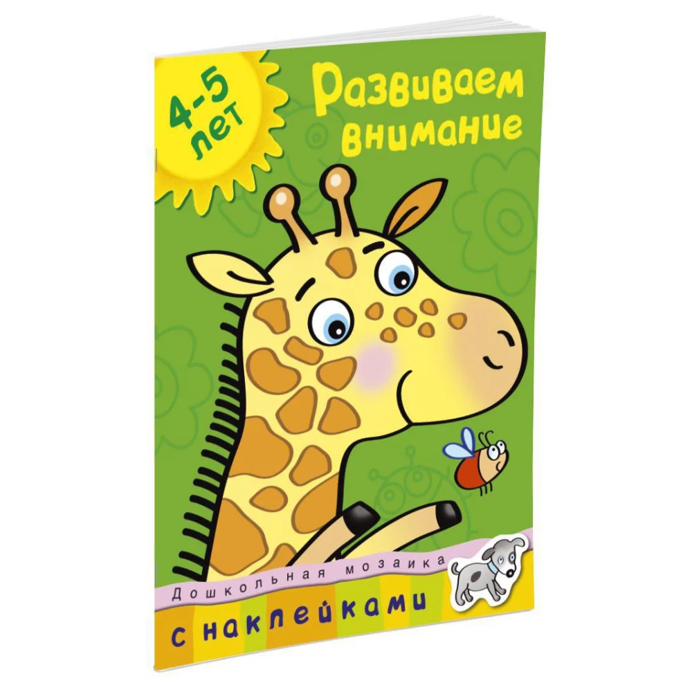 Развиваем внимание (4-5 лет) Развиваем внимание (4-5 лет)