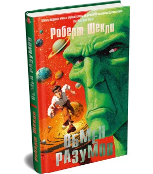 Обмен разумов