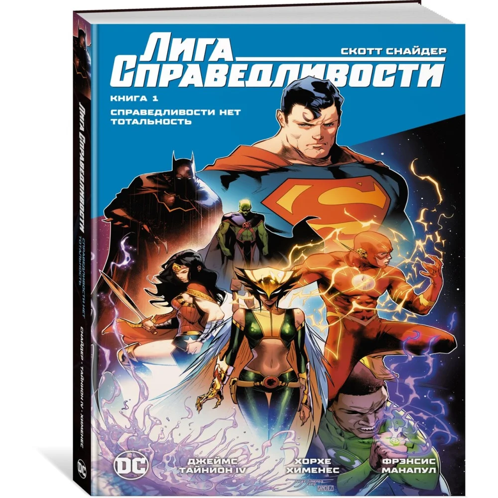 Лига Справедливости. Книга 1. Справедливости нет. Тотальность Лига Справедливости. Книга 1. Справедливости нет. Тотальность