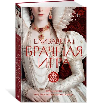 Елизавета I. Брачная игра Елизавета I. Брачная игра