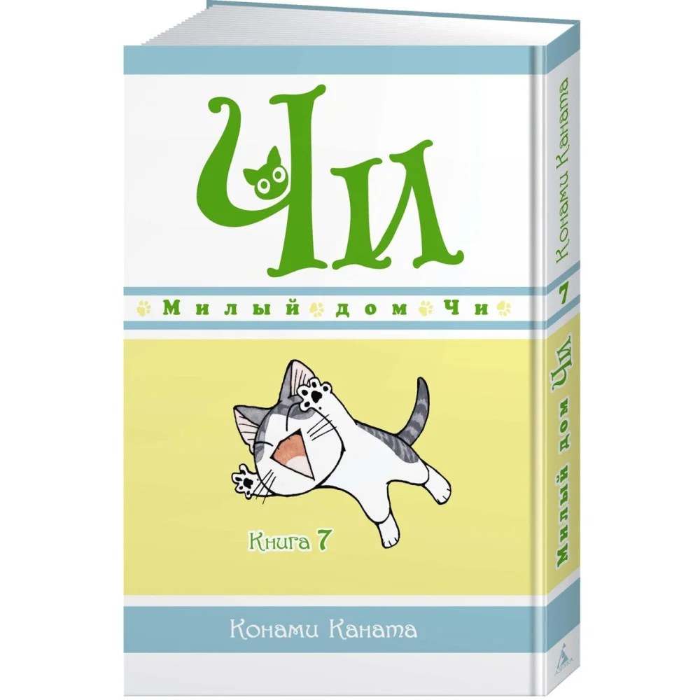 Милый дом Чи. Книга 7 Милый дом Чи. Книга 7