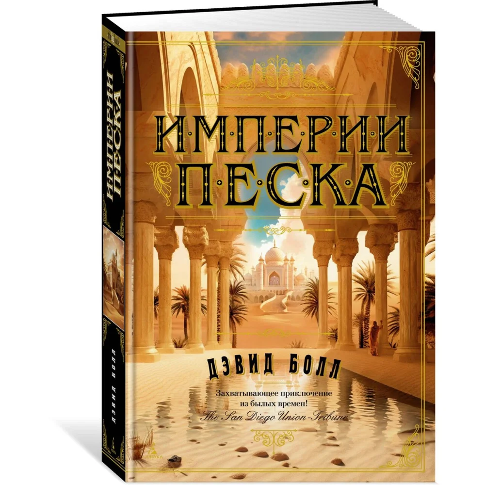Империи песка Империи песка