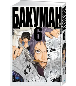 Бакуман. Книга 6