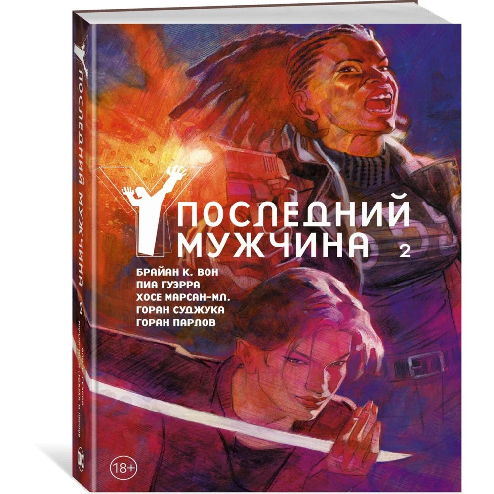 Y. Последний мужчина. Том 2 Y. Последний мужчина. Том 2