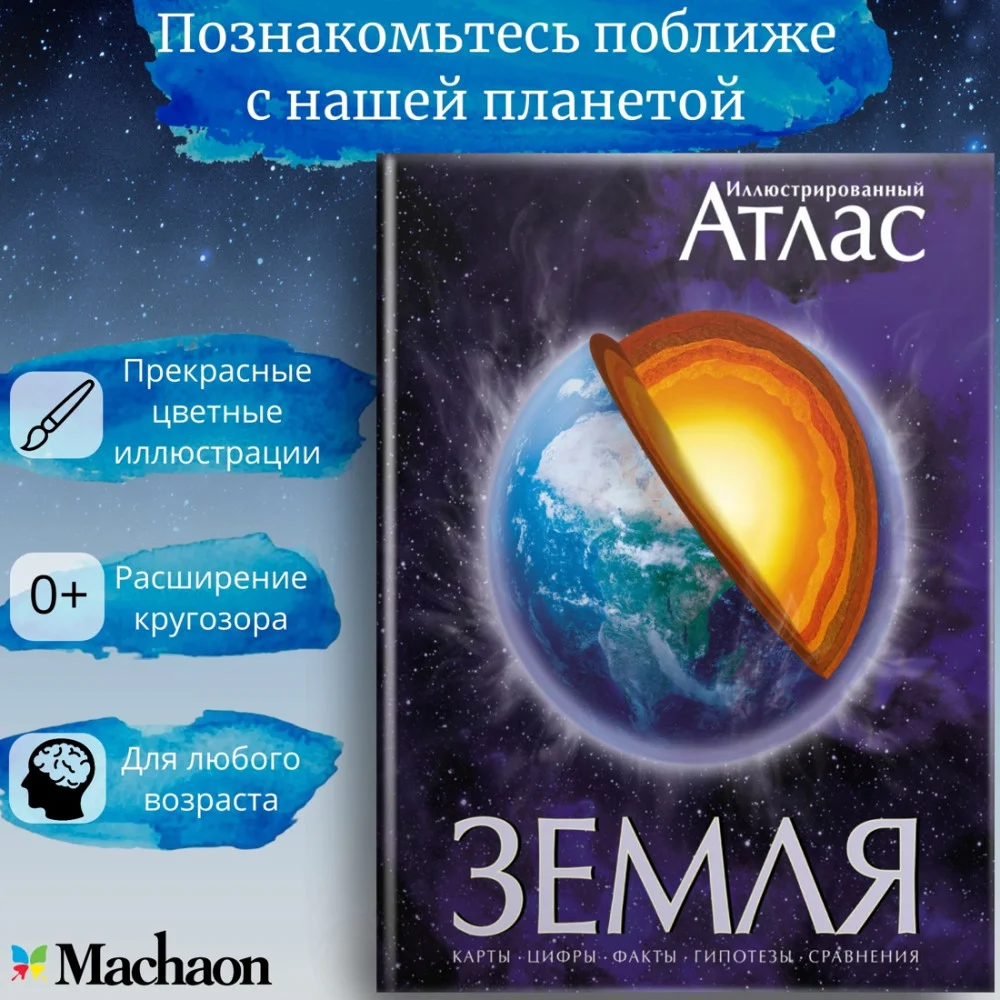 Земля. Иллюстрированный атлас Земля. Иллюстрированный атлас