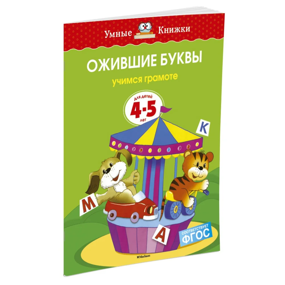 Ожившие буквы (4-5 лет) Ожившие буквы (4-5 лет)