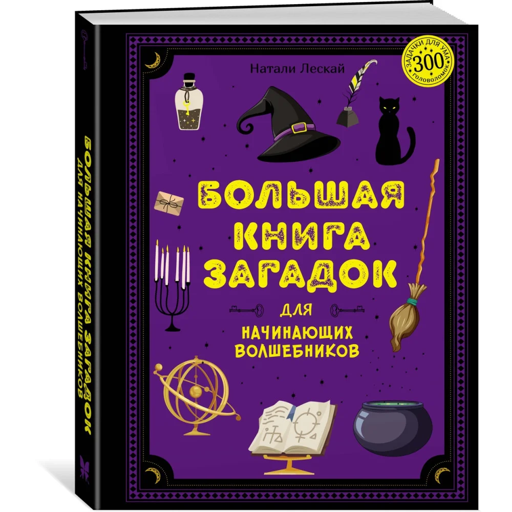 Большая книга загадок для начинающих волшебников Большая книга загадок для начинающих волшебников