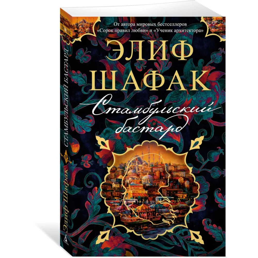 Стамбульский бастард Стамбульский бастард