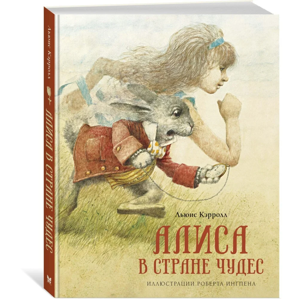 Алиса в Стране чудес Алиса в Стране чудес