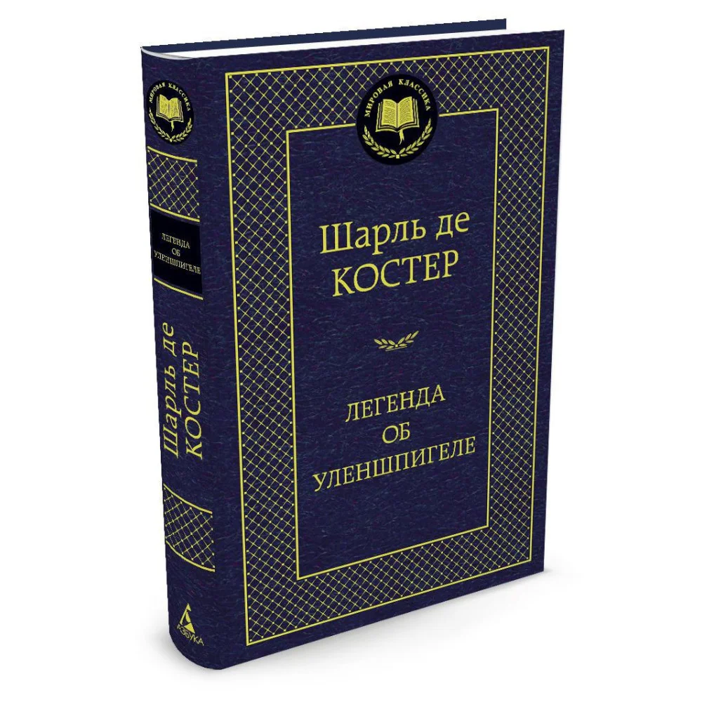 Легенда об Уленшпигеле Легенда об Уленшпигеле