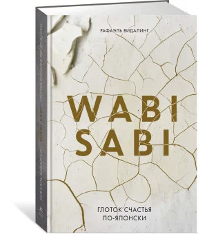 Wabi Sabi. Глоток счастья по-японски