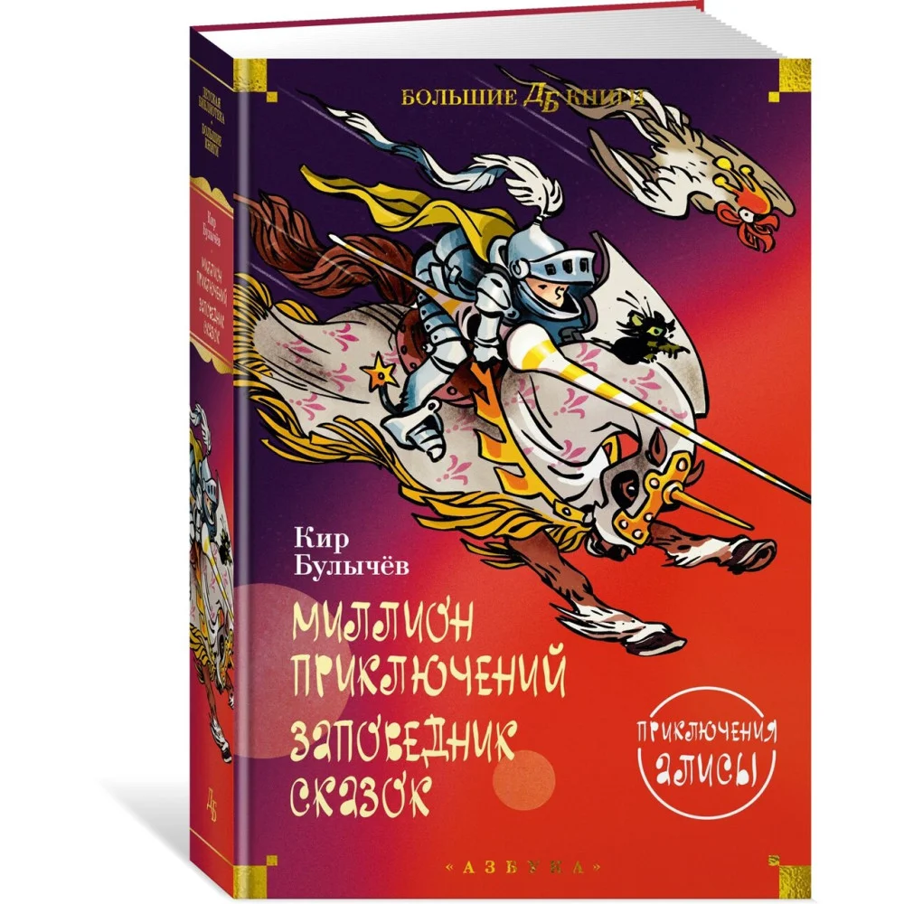 Миллион приключений. Заповедник сказок. Приключения Алисы Миллион приключений. Заповедник сказок. Приключения Алисы