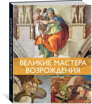 Великие мастера Возрождения