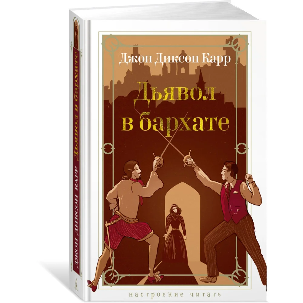 Дьявол в бархате Дьявол в бархате
