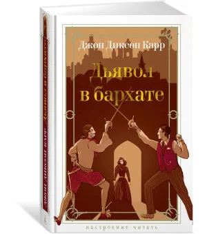 Дьявол в бархате