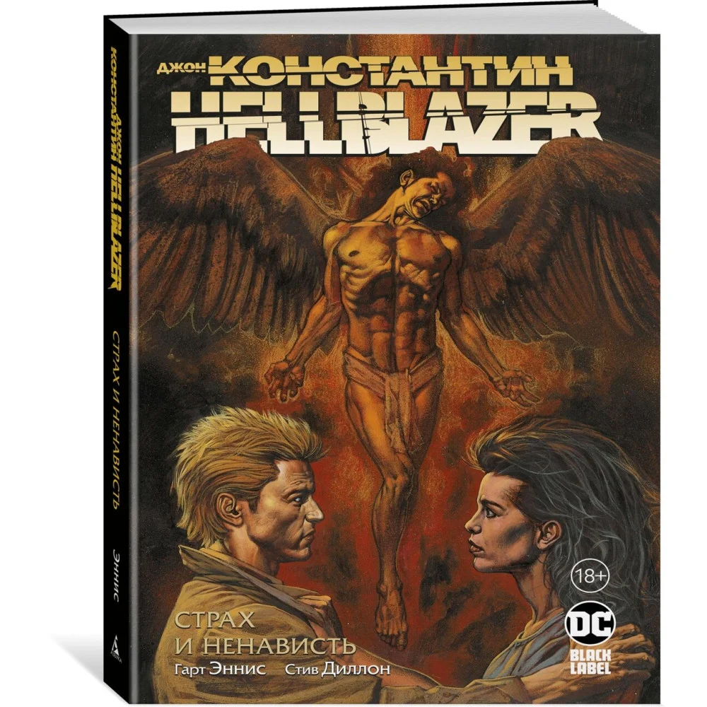 Джон Константин. Hellblazer. Страх и ненависть Джон Константин. Hellblazer. Страх и ненависть