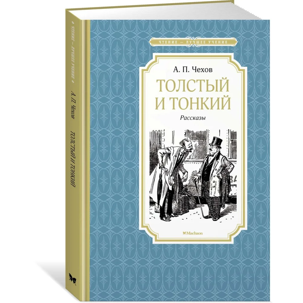 Толстый и тонкий Толстый и тонкий