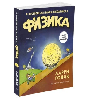 Физика. Естественная наука в комиксах