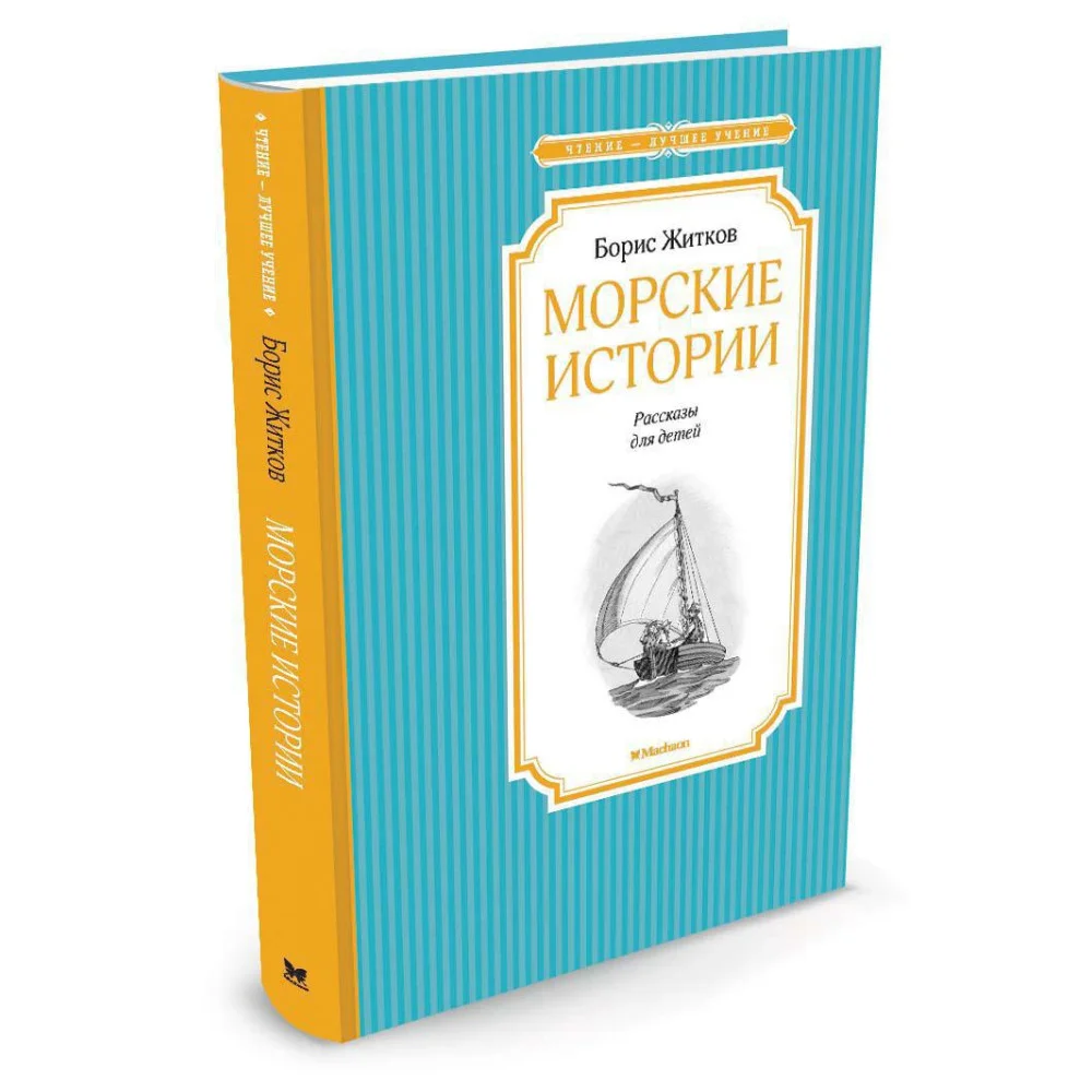 Морские истории Морские истории