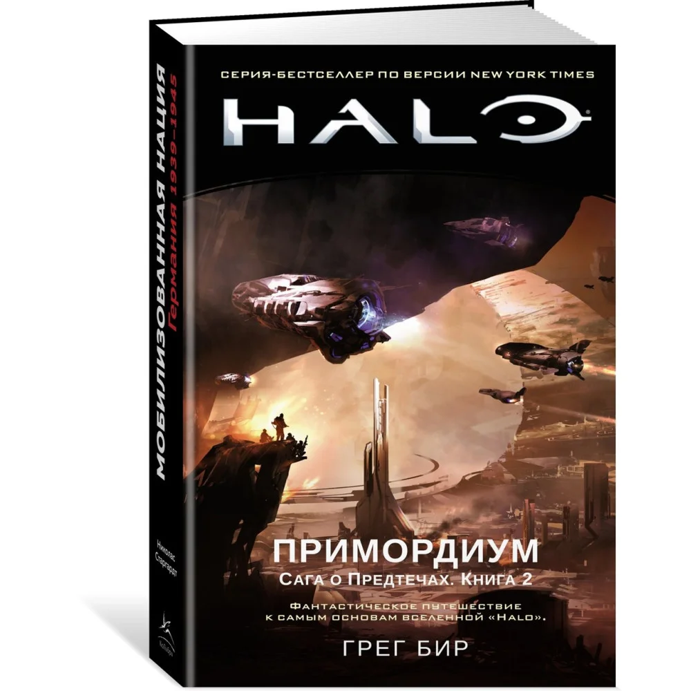 Halo. Примордиум. Сага о Предтечах. Книга 2 Halo. Примордиум. Сага о Предтечах. Книга 2
