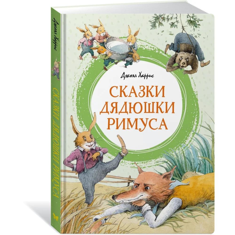 Сказки дядюшки Римуса Сказки дядюшки Римуса