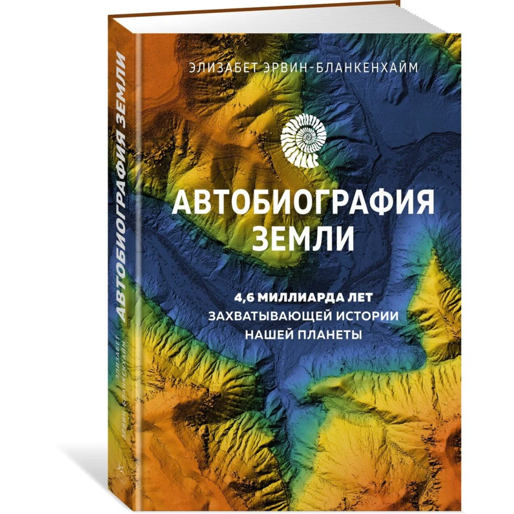 Автобиография Земли. 4,6 миллиарда лет захватывающей истории нашей планеты Автобиография Земли. 4,6 миллиарда лет захватывающей истории нашей планеты