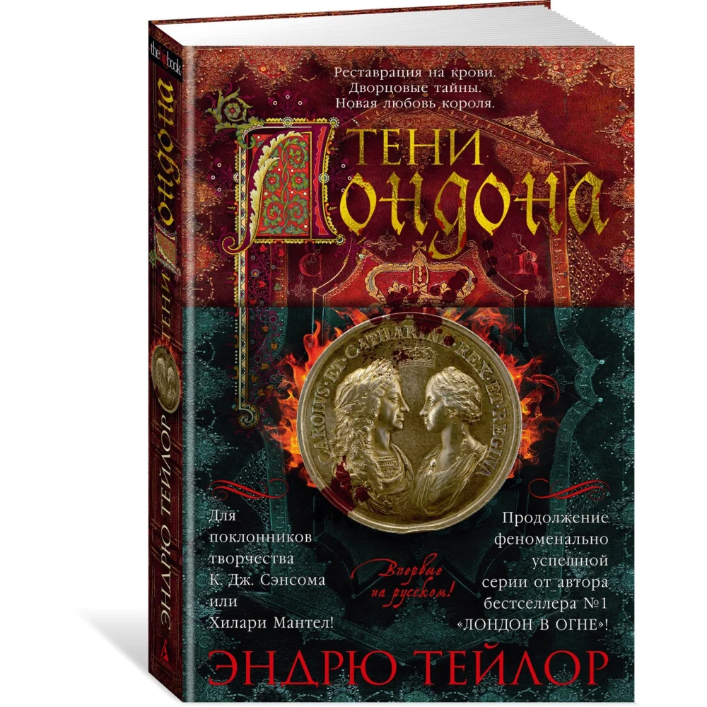 Тени Лондона Тени Лондона
