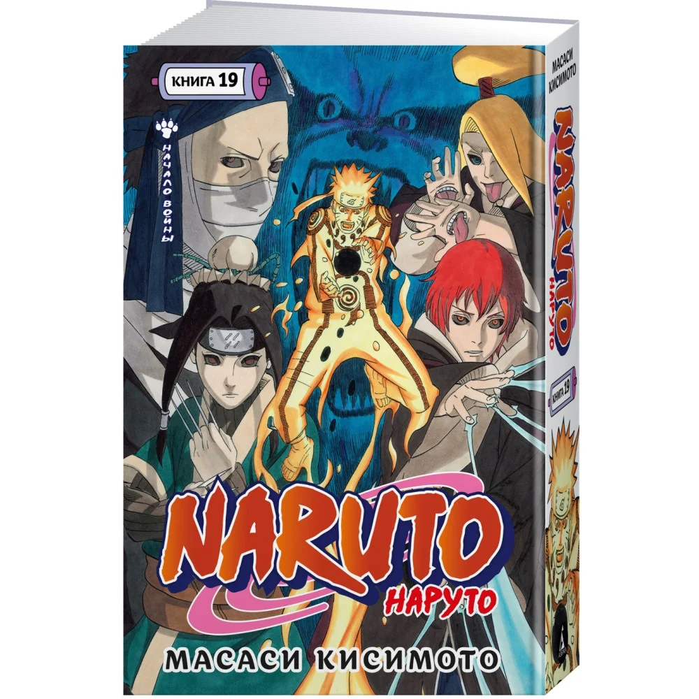 Naruto. Наруто. Книга 19. Начало войны Naruto. Наруто. Книга 19. Начало войны