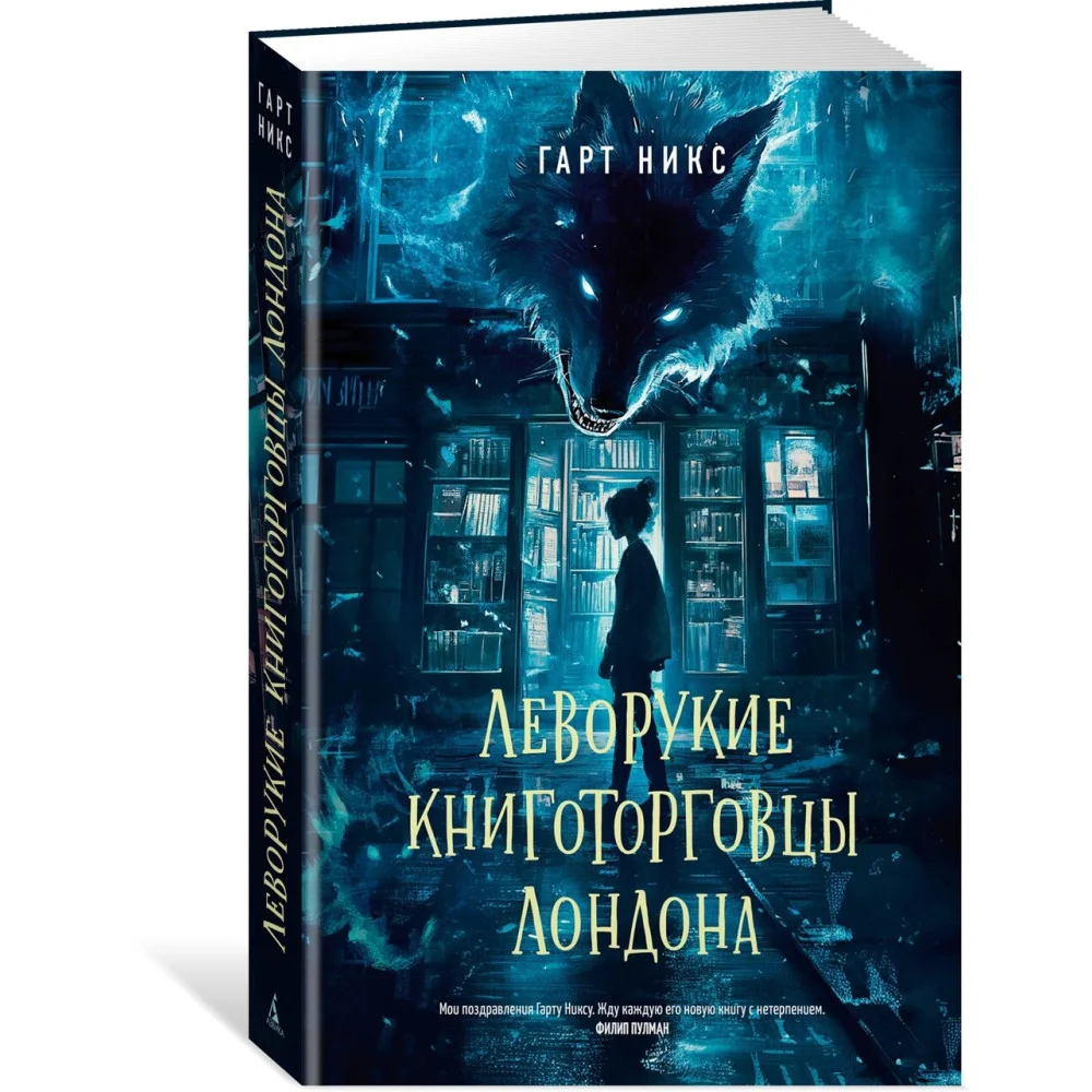 Леворукие книготорговцы Лондона Леворукие книготорговцы Лондона