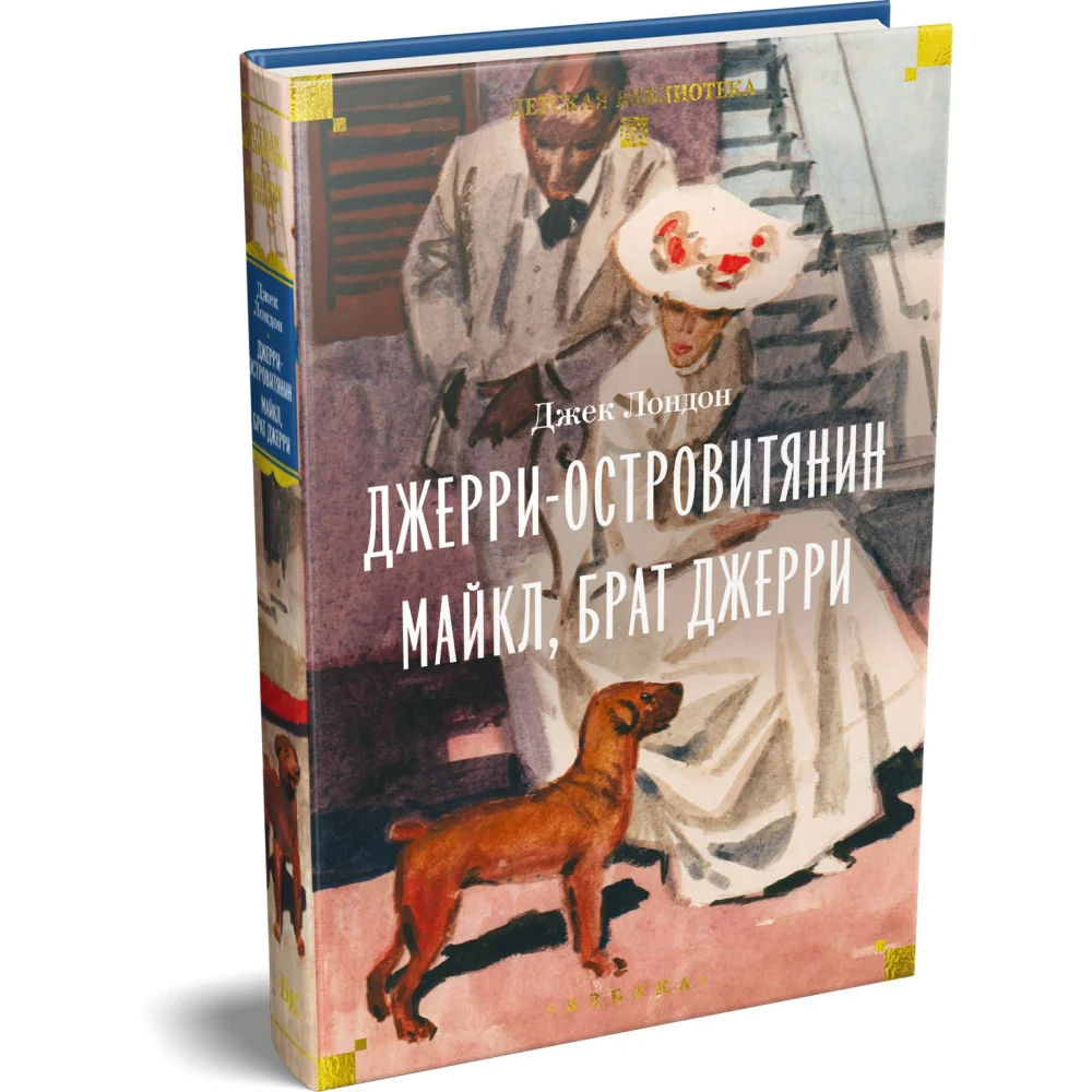 Джерри-островитянин. Майкл, брат Джерри