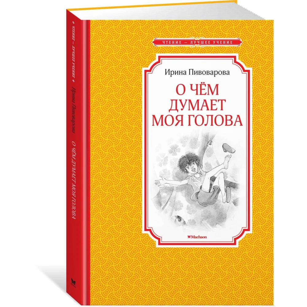 О чём думает моя голова О чём думает моя голова