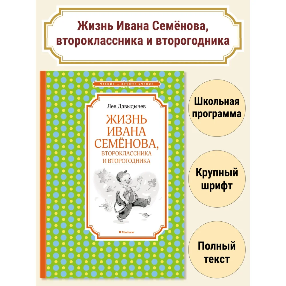 Жизнь Ивана Семёнова, второклассника и второгодника Жизнь Ивана Семёнова, второклассника и второгодника