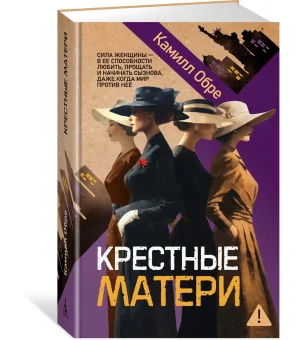 Крестные матери
