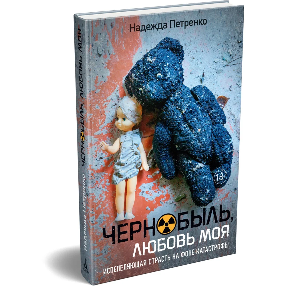 Чернобыль, любовь моя