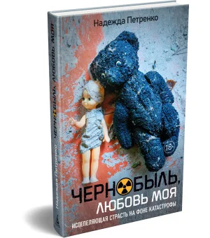 Чернобыль, любовь моя