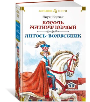Король Матиуш Первый. Антось-волшебник Король Матиуш Первый. Антось-волшебник