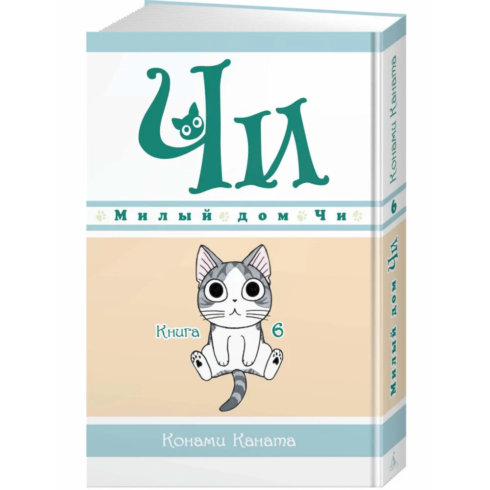 Милый дом Чи. Книга 6 Милый дом Чи. Книга 6