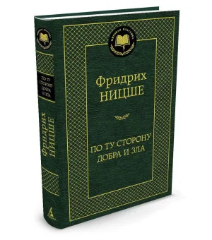 По ту сторону добра и зла